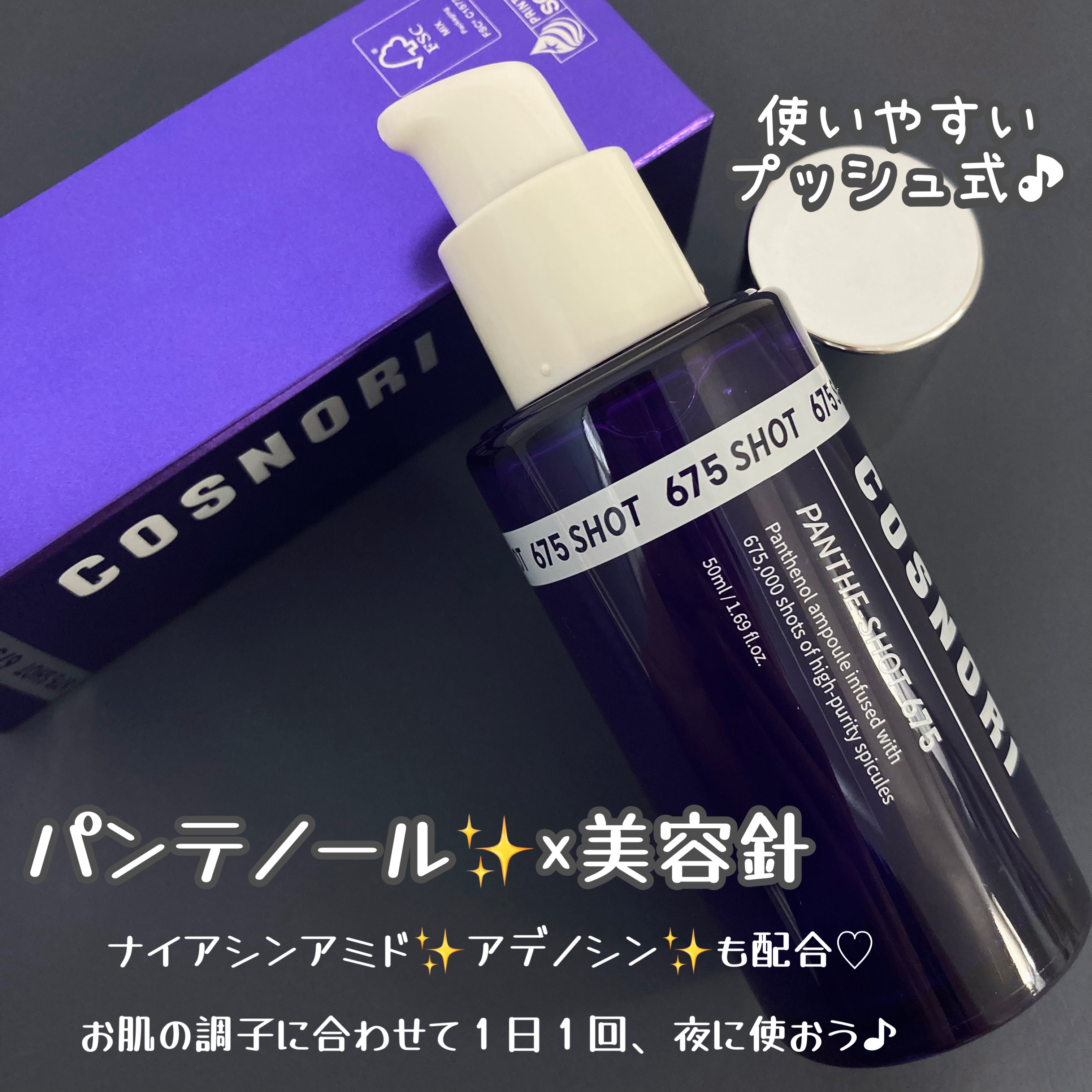 パンテショット675/COSNORI/美容液を使ったクチコミ（2枚目）