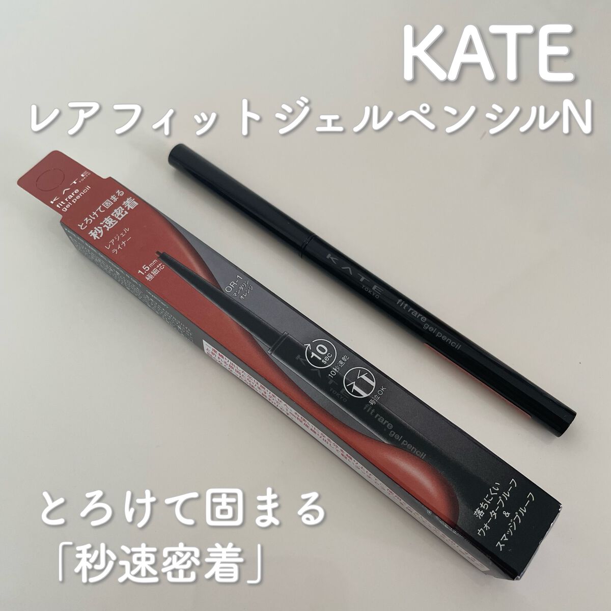 ケイト レアフィットジェルペンシルN OR-1 マンダリンオレンジ/KATE/ジェルアイライナーを使ったクチコミ（1枚目）