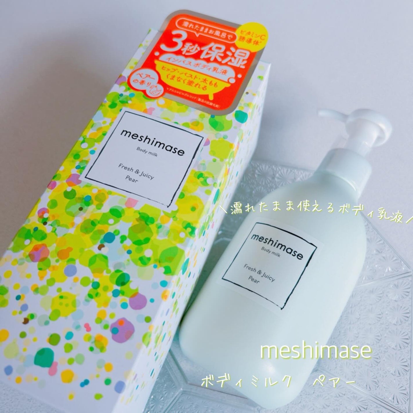 ボディミルク/meshimase/ボディミルクを使ったクチコミ(1枚目)