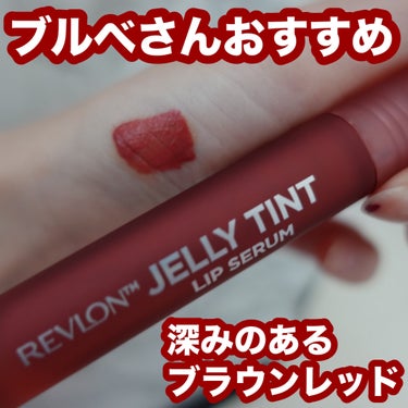 #PC別推しリップ 
┈┈┈┈┈┈┈┈┈┈┈┈┈┈┈
REVLON
ジェリー ティント リップ セラム
002レーズン
┈┈┈┈┈┈┈┈┈┈┈┈┈┈┈

深みのあるブラウンレッドは
ブルベさんにおすすめ