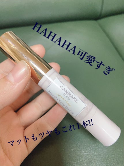 ステイオンバームルージュ/キャンメイク/口紅を使ったクチコミ(1枚目)