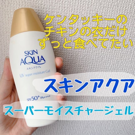 スキンアクア スーパーモイスチャージェル/スキンアクア/日焼け止めジェルを使ったクチコミ(1枚目)