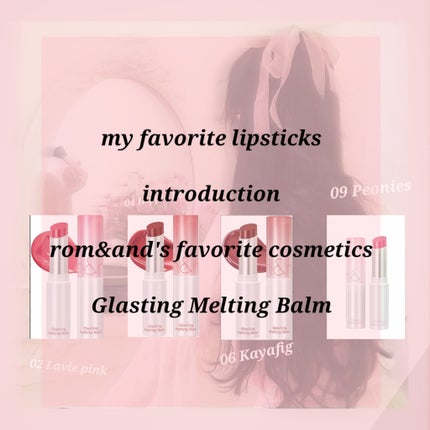 グラスティングメルティングバーム/rom&nd/リップバームを使ったクチコミ(1枚目)