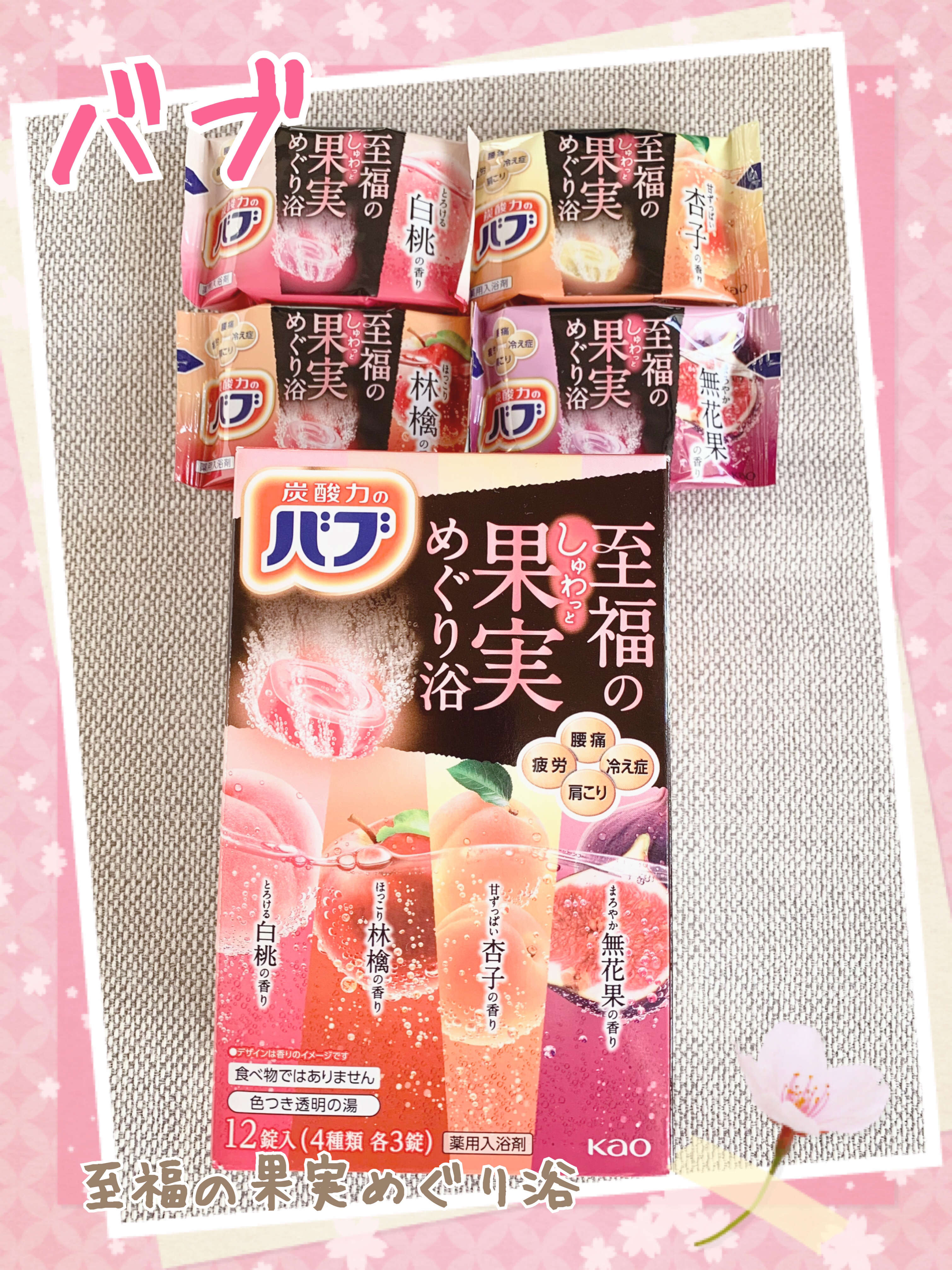 至福の果実めぐり浴/バブ/炭酸系入浴剤を使ったクチコミ（1枚目）