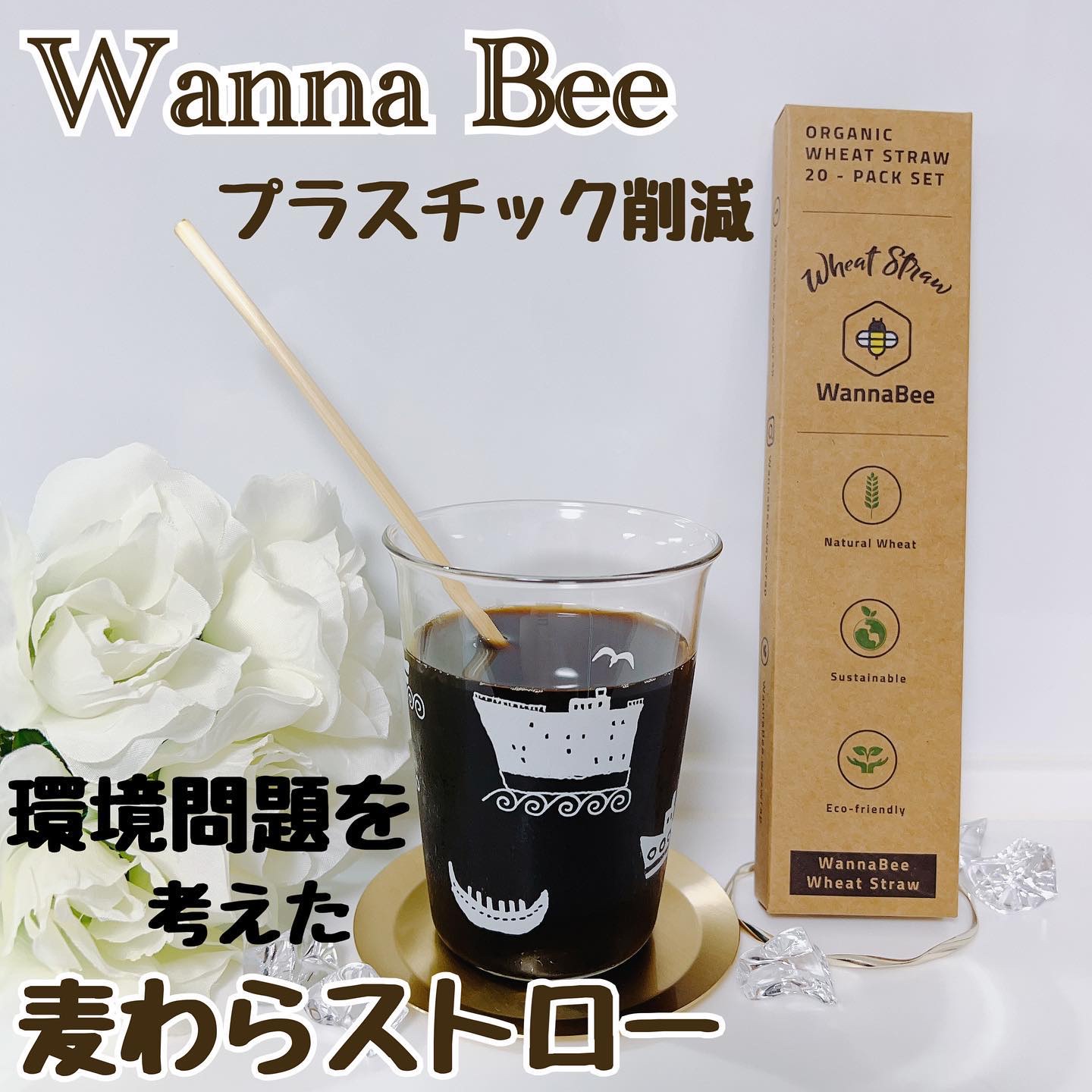 麦わらストロー/WannaBee/その他を使ったクチコミ（1枚目）