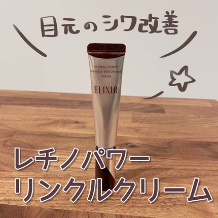 レチノパワー リンクルクリーム /エリクシール/アイケア・アイクリームを使ったクチコミ(1枚目)