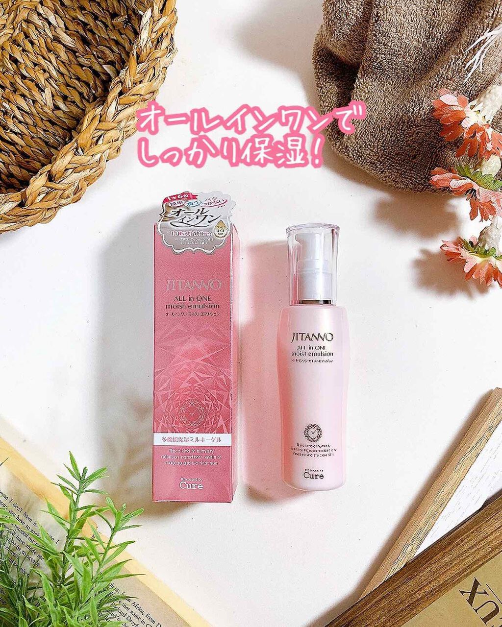ジタンノオールインワンモイストエマルジョン/JITANNO/オールインワン化粧品を使ったクチコミ(1枚目)