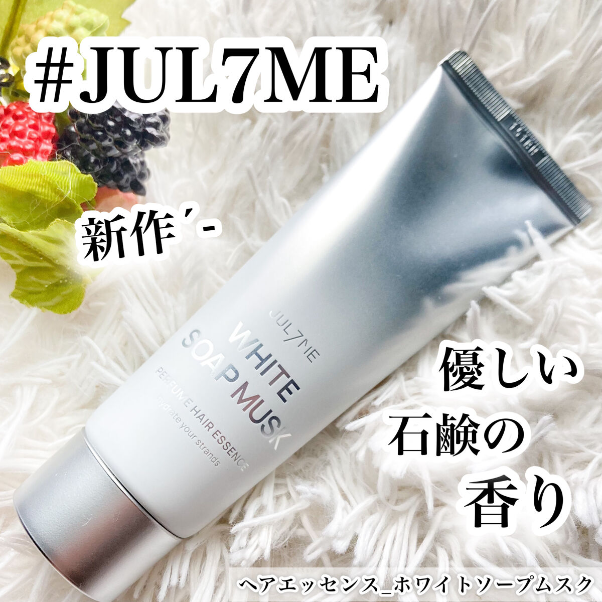 パフュームヘアエッセンス/JUL7ME/ヘアトリートメントを使ったクチコミ（1枚目）