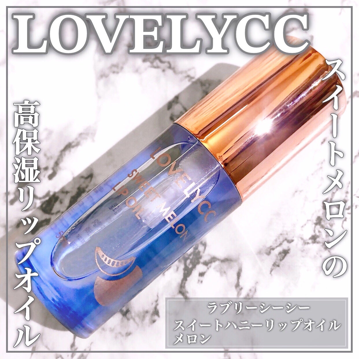 スイートリップオイル/LOVELYCC/リップオイルを使ったクチコミ(1枚目)