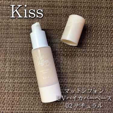 キス マットシフォン UVハイカバーベース/KiSS/化粧下地を使ったクチコミ（1枚目）