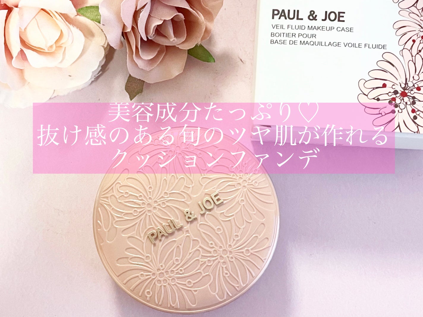シースルー ヴェール コンパクト/PAUL & JOE BEAUTE/ファンデーションを使ったクチコミ(1枚目)