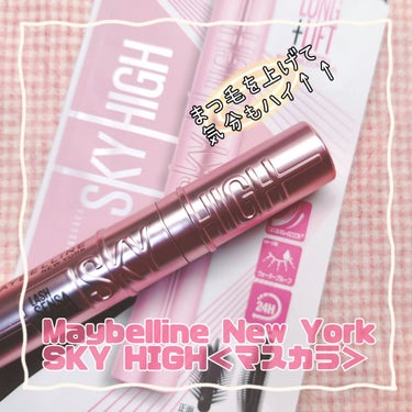 スカイハイ/MAYBELLINE NEW YORK/マスカラを使ったクチコミ（1枚目）