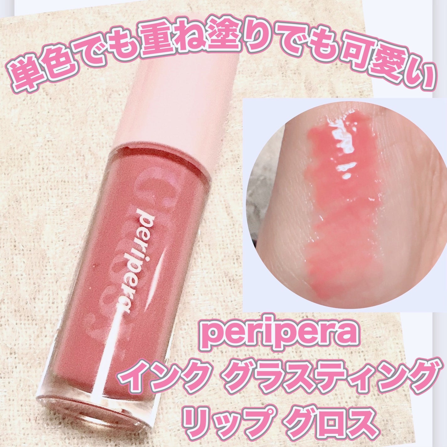 インク グラスティング リップ グロス/PERIPERA/リップグロスを使ったクチコミ(1枚目)