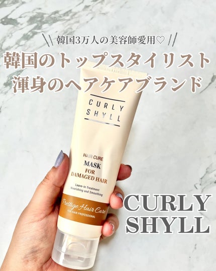 HAIR CURE MASK/CULRY SHYLL/アウトバストリートメントを使ったクチコミ(1枚目)