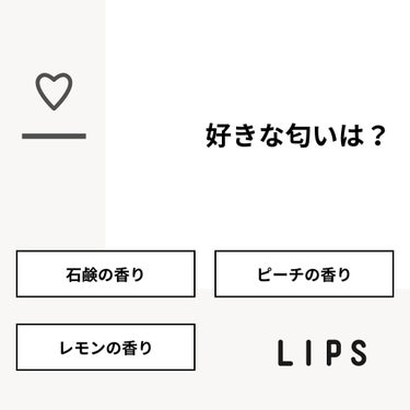 【質問】
好きな匂いは？

【回答】
・石鹸の香り：88.9%
・ピーチの香り：11.1%
・レモンの香り：0.0%

#みんなに質問

========================
※ 投票機能の