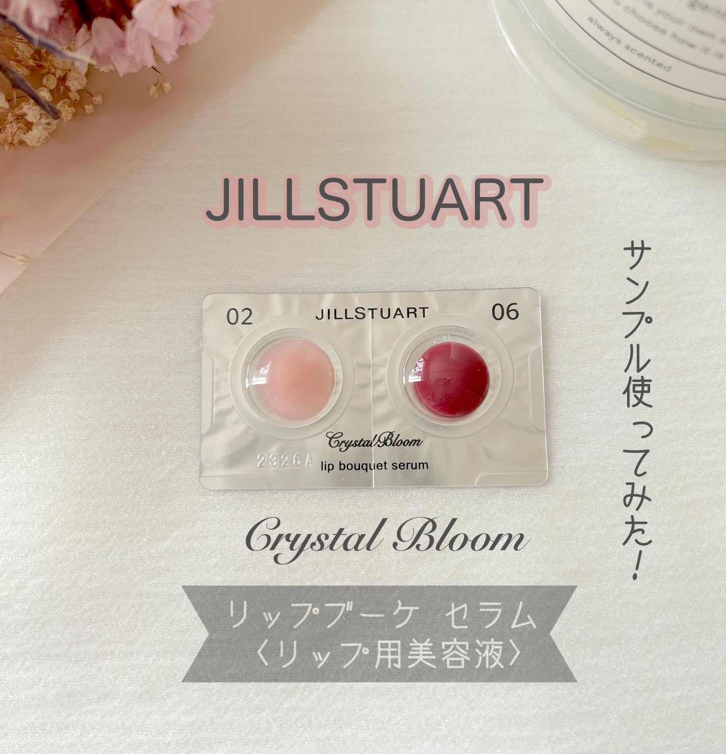 ジルスチュアート クリスタルブルーム リップブーケ セラム/JILL STUART/リッププランパーを使ったクチコミ(1枚目)
