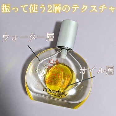 L'OCCITANE オスマンサス パフュームインオイルのクチコミ「去年買ったロクシタンのオスマンサスシリーズの
限定品が見た目も香りも美しすぎたー❤🥹
めっちゃ.....」（2枚目）