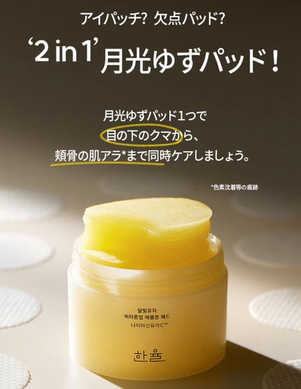 月光ゆず ビタトーンアップパッド/HANYUL(ハンユル)/トナーパッドを使ったクチコミ(5枚目)
