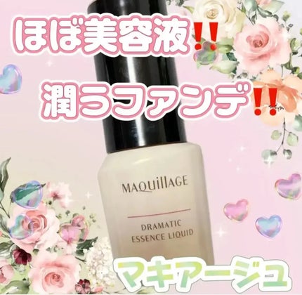 ドラマティックエッセンスリキッド/マキアージュ/リキッドファンデーションを使ったクチコミ(1枚目)