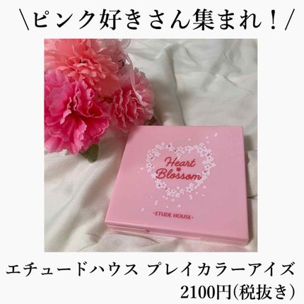 ハート プレイカラーアイズ/ETUDE/アイシャドウパレットを使ったクチコミ(1枚目)