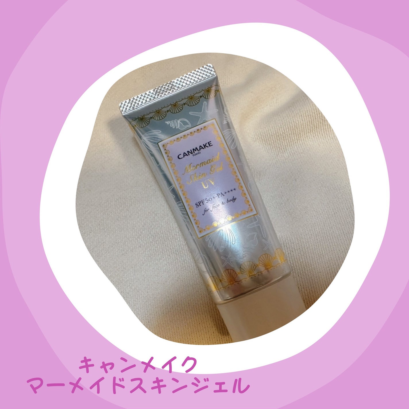 マーメイドスキンジェルUV/キャンメイク/日焼け止めジェルを使ったクチコミ(1枚目)