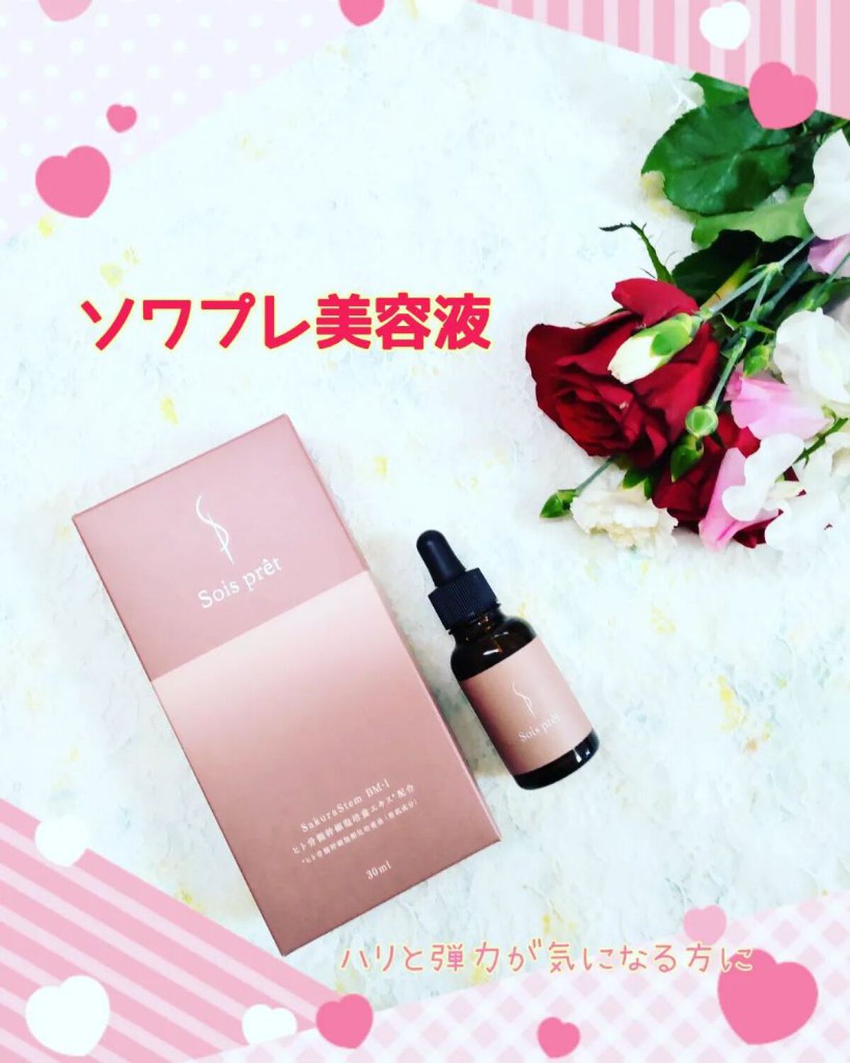 ソワプレ美容液/Sois prêt/美容液を使ったクチコミ（1枚目）