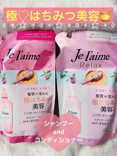 リラックス シャンプー／ヘアコンディショナー(ストレート＆スリーク) ヘアコンディショナー 500ml/Je l'aime/シャンプー・コンディショナーを使ったクチコミ（1枚目）