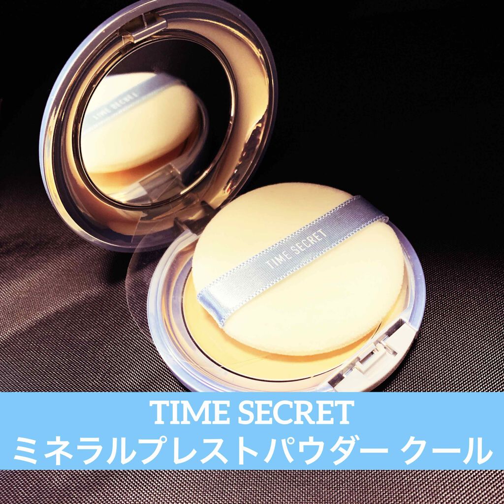 ミネラルクールUVパウダー/TIME SECRET/プレストパウダーを使ったクチコミ(1枚目)