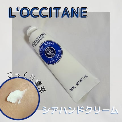 シア ハンドクリーム/L'OCCITANE/ハンドクリームを使ったクチコミ(1枚目)