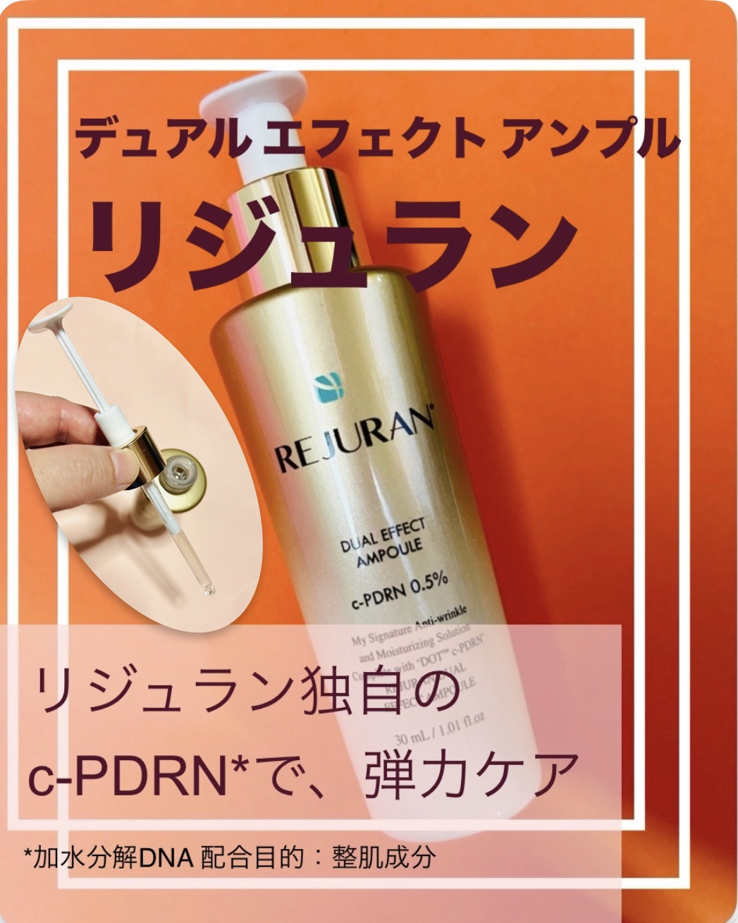REJURAN デュアル エフェクト アンプル 30mL/REJURAN COSMETICS/美容液を使ったクチコミ（1枚目）