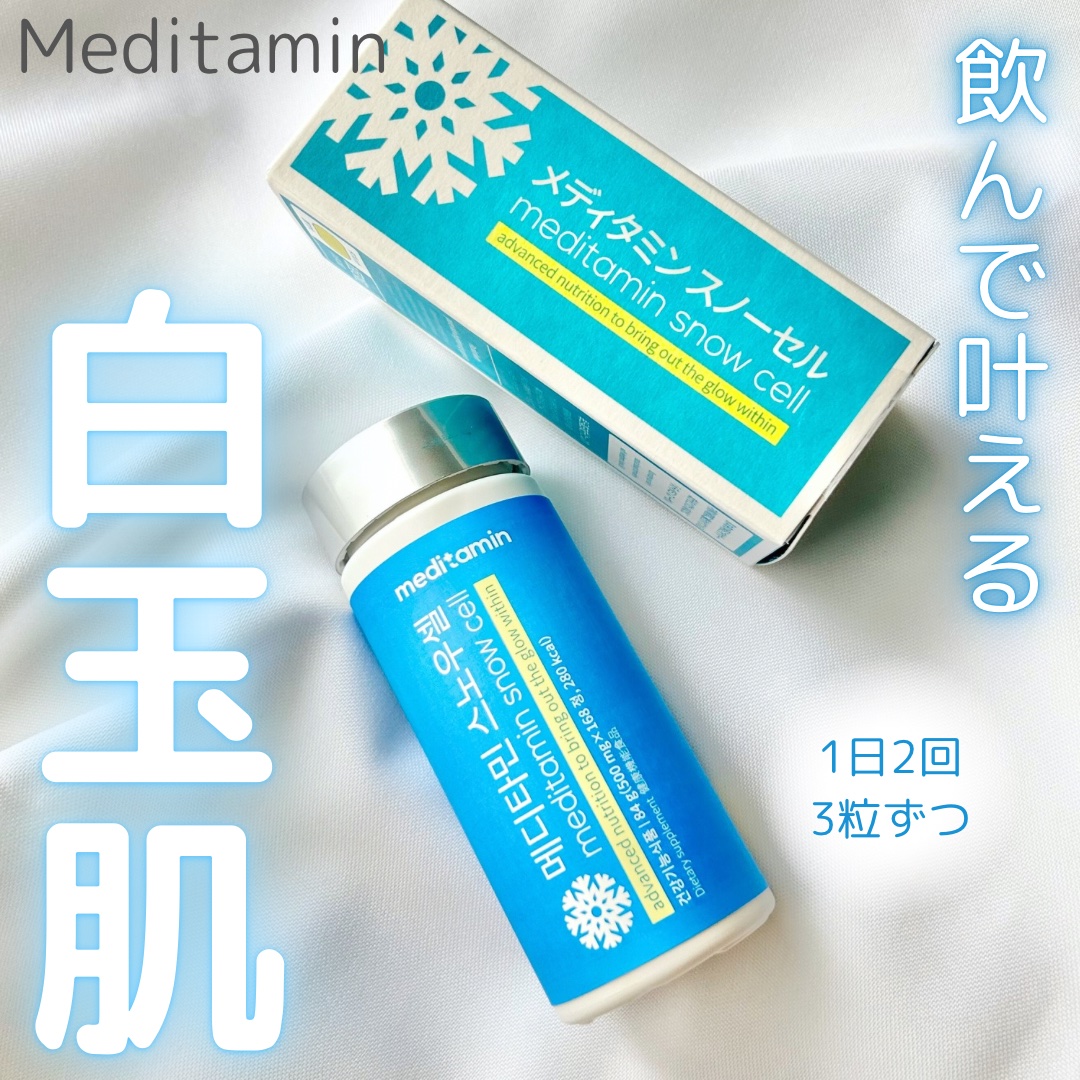 スノーセル/メディタミン/美容サプリメントを使ったクチコミ（1枚目）