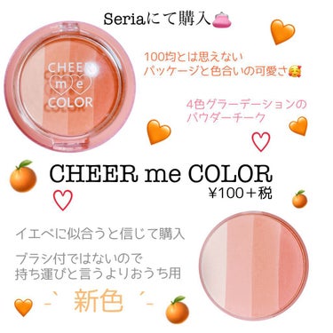 ᴴᴱᴸᴸᴼ₊˚﹆ ꒰ ぽん ꒱です ◡̈*


» CHEER me COLOR パウダーチーク

新色* オレンジ 🍊

セリアにて購入 👛


たまたま行ったら
見つけたチークです ♡⃛

４色のグ