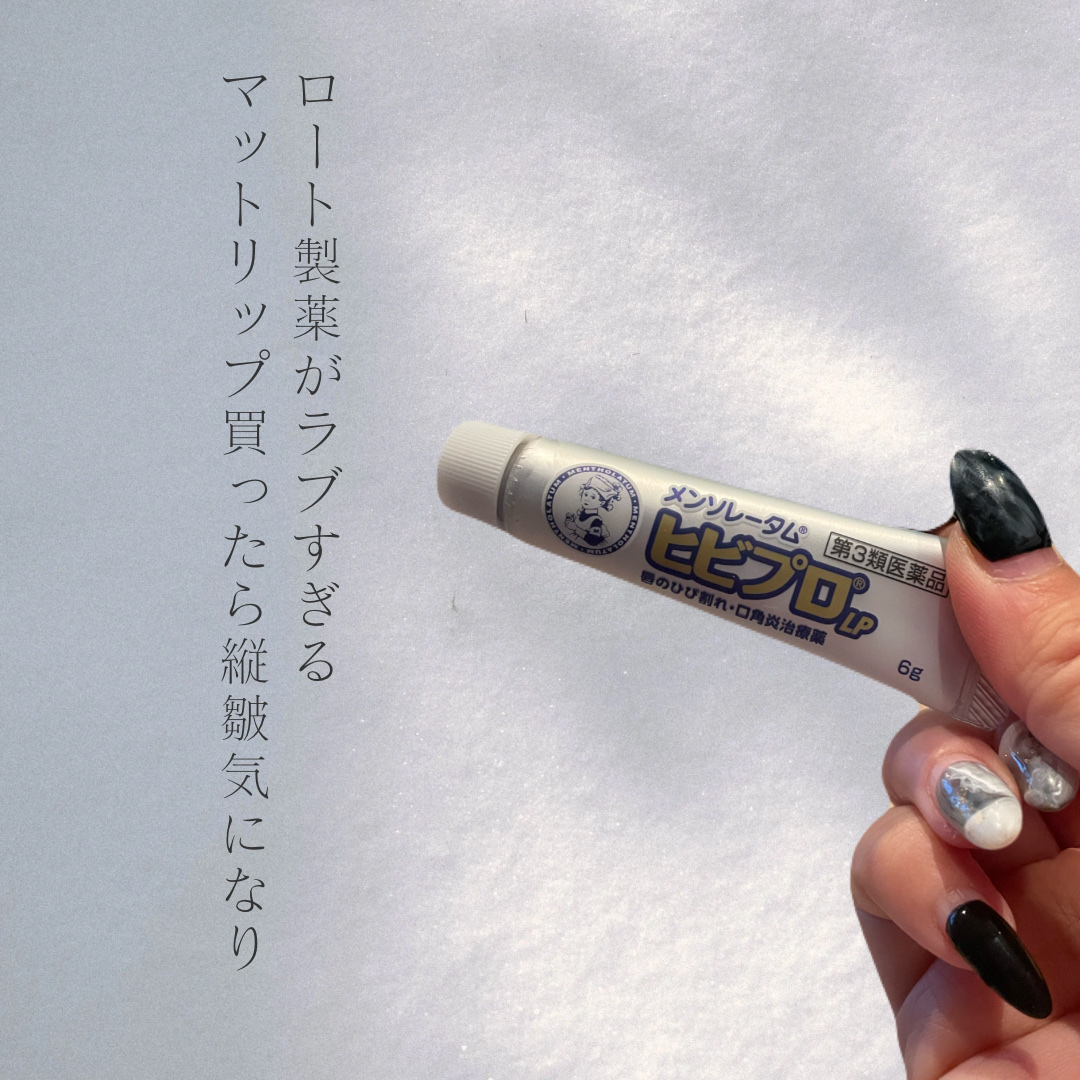 ヒビプロLP(医薬品)/メンソレータム/その他を使ったクチコミ（1枚目）