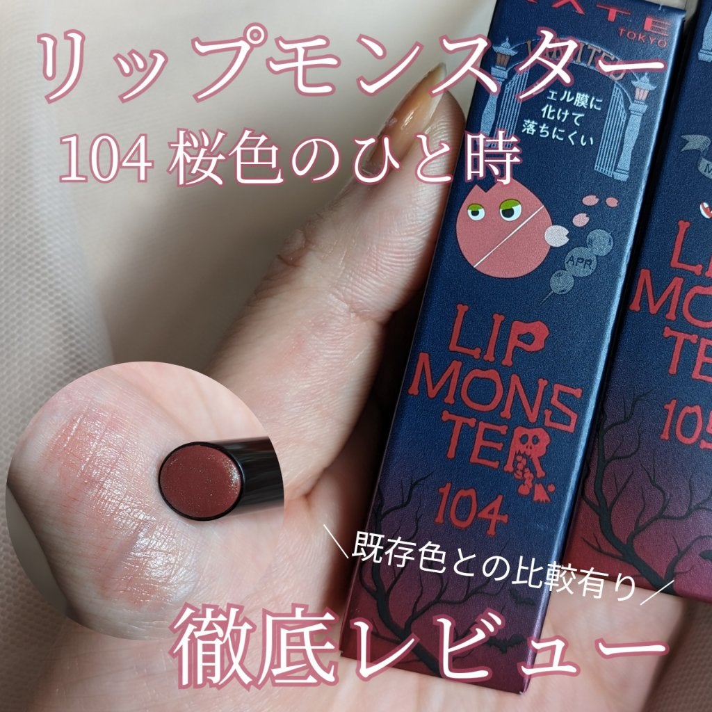 ケイト リップモンスター/KATE/口紅を使ったクチコミ(1枚目)