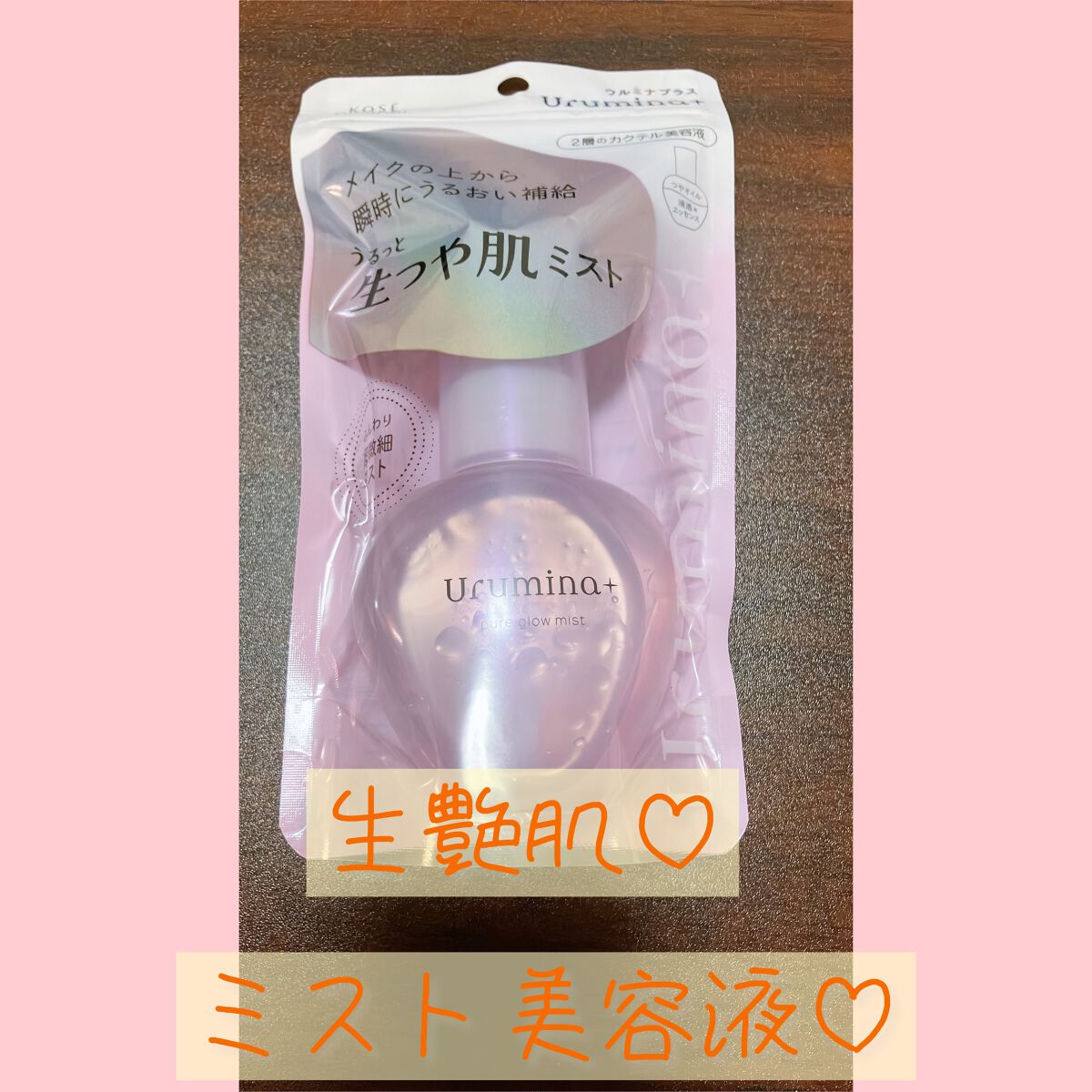 生つや肌ミスト/ウルミナプラス/美容液を使ったクチコミ(1枚目)