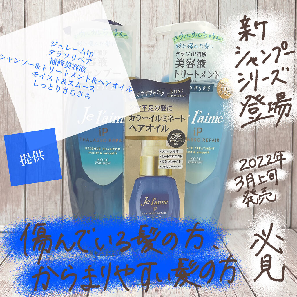 iP タラソリペア 補修美容液 シャンプー/トリートメント (モイスト＆スムース)/Je l'aime/市販シャンプーを使ったクチコミ（1枚目）