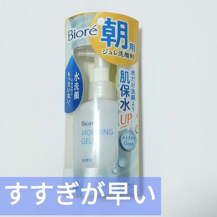 朝用ジュレ洗顔料/ビオレ/その他洗顔料を使ったクチコミ(1枚目)