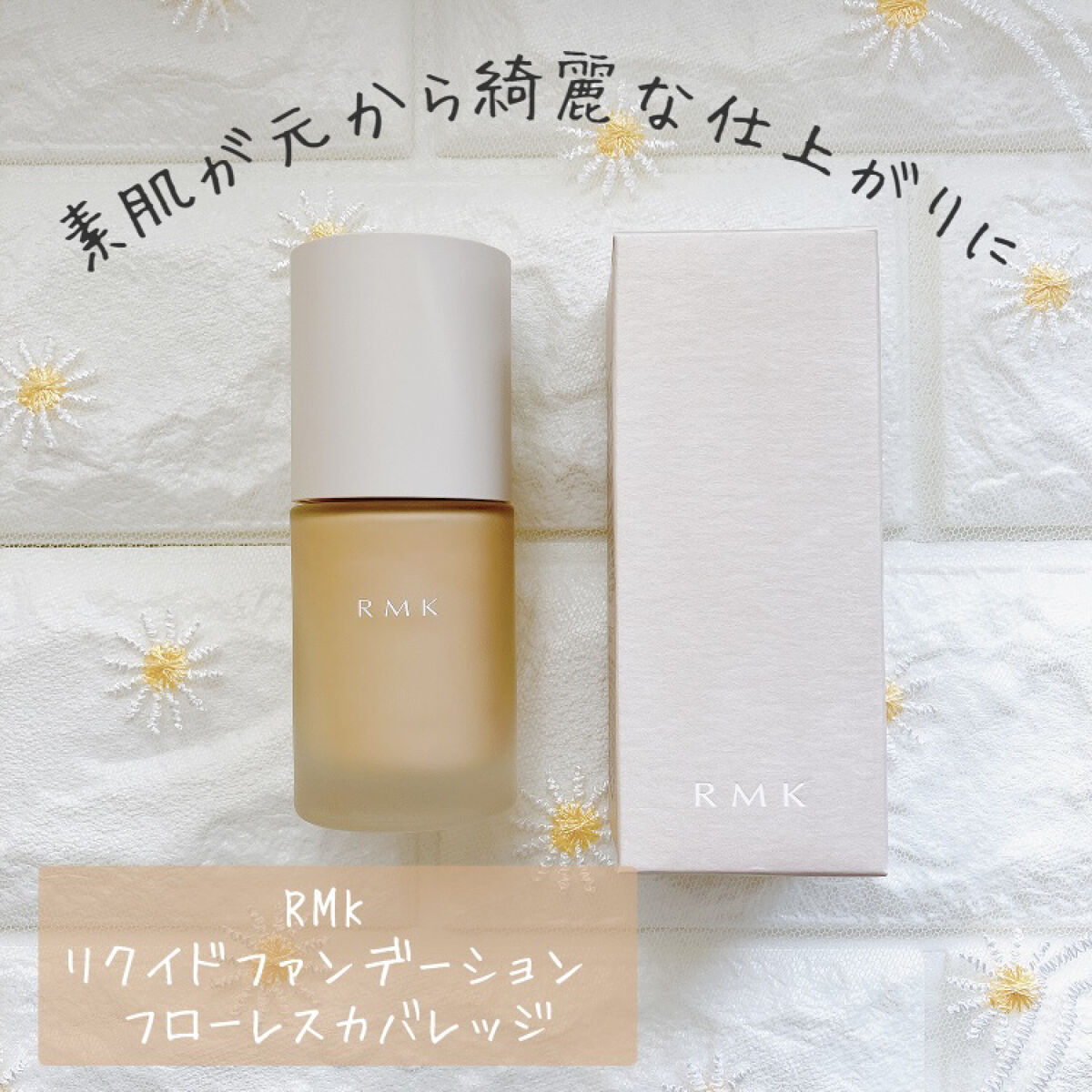 RMK リクイドファンデーション フローレスカバレッジ/RMK/リキッドファンデーションを使ったクチコミ（1枚目）