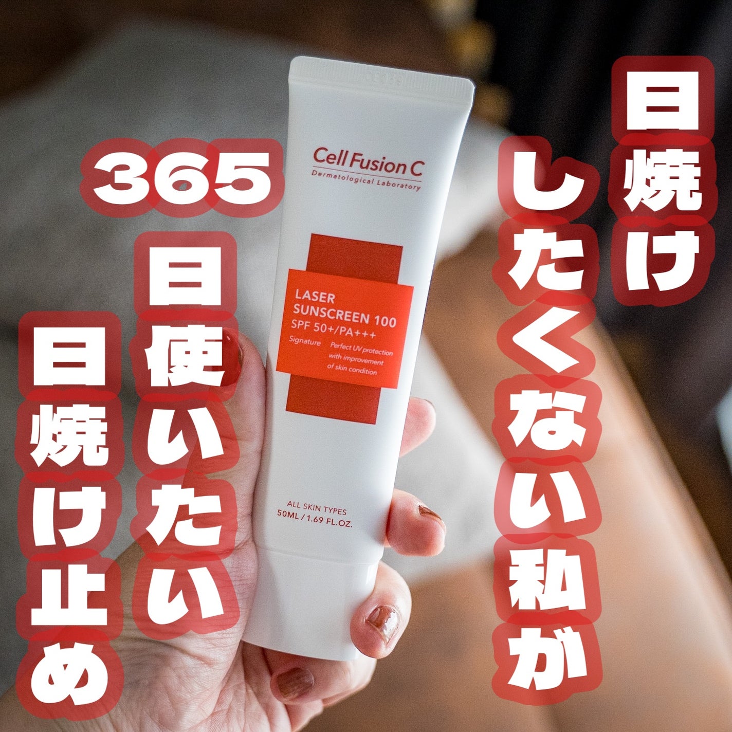 レーザーサンスクリーン 100/Cell Fusion C(セルフュージョンシー)/日焼け止めクリームを使ったクチコミ(1枚目)