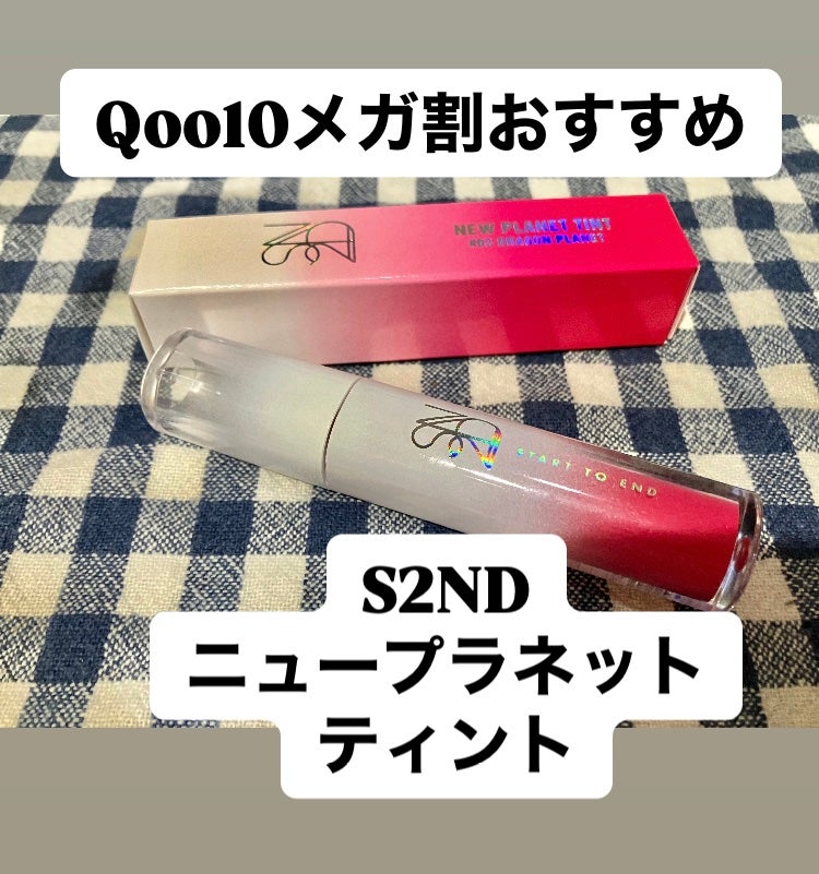 ニュープラネットティント/S2ND/リップティントを使ったクチコミ(1枚目)