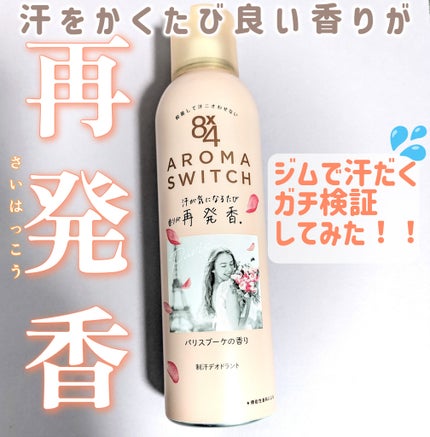 8x4 アロマスイッチ スプレー パリスブーケの香り/8x4/デオドラント・制汗剤を使ったクチコミ(1枚目)