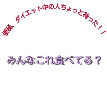 ゆずきちゃん on LIPS 「ダイエット日記中にすみません💦みんなに紹介したいものがあります..」（1枚目）