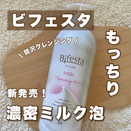 もっちりミルク泡クレンジング/ビフェスタ/クレンジングを使ったクチコミ(1枚目)