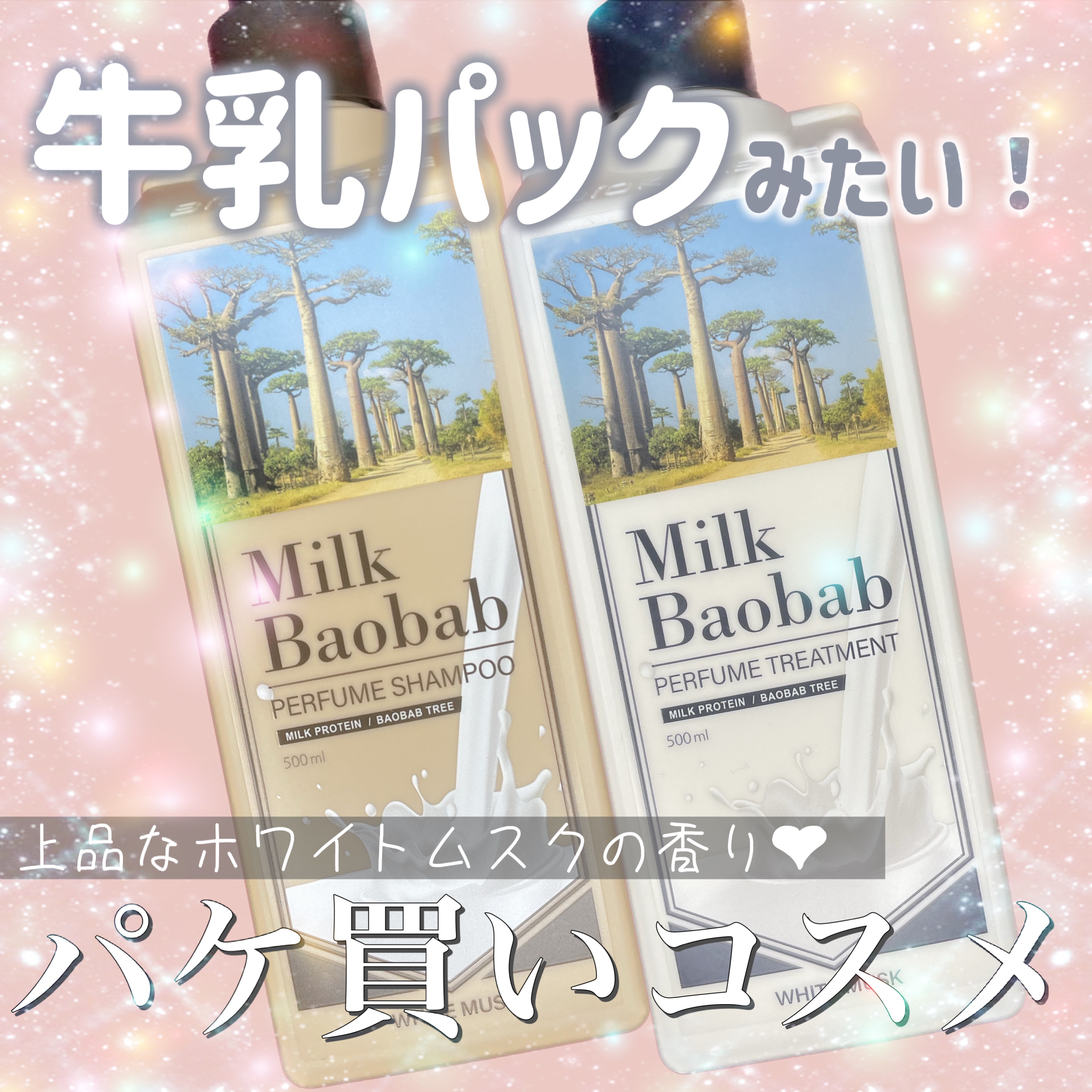 パフュームシャンプー/トリートメント (ホワイトムスク)/ミルクバオバブ/市販シャンプーを使ったクチコミ（1枚目）