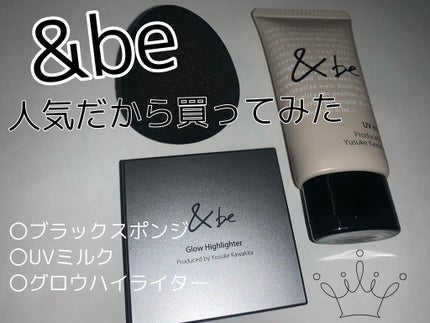 &be グロウハイライター/&be/クリームハイライトを使ったクチコミ(1枚目)