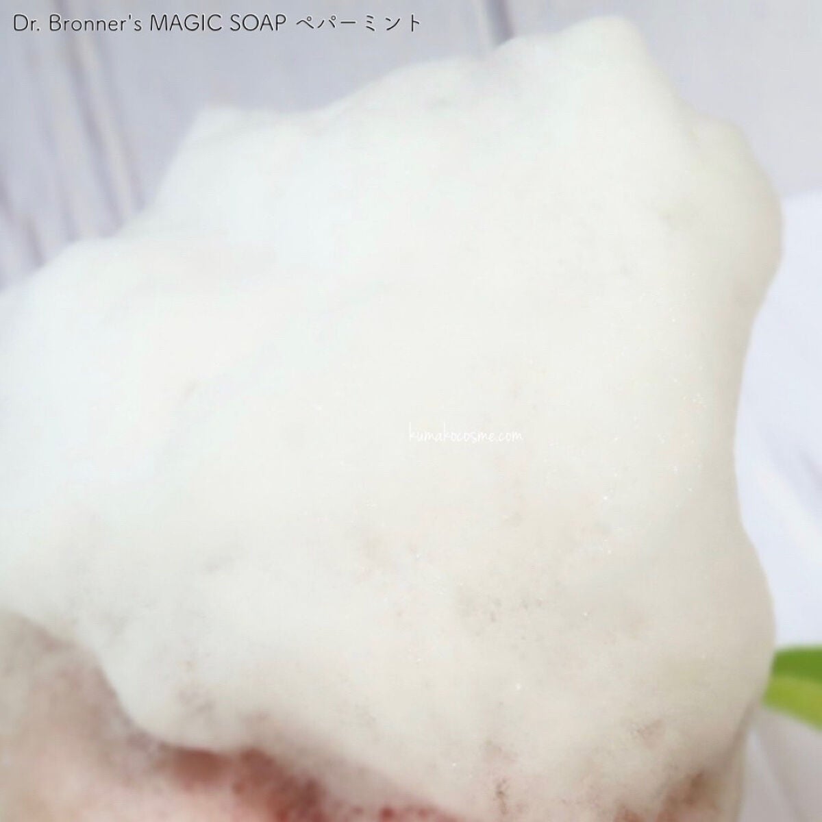 マジックソープ ペパーミント/ドクターブロナー/ボディソープを使ったクチコミ(3枚目)