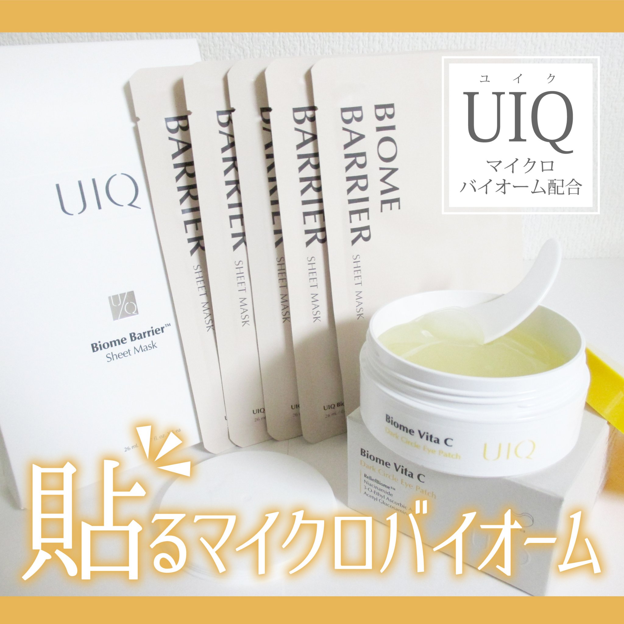 バイオームバリアシートマスク/UIQ/シートマスク・パックを使ったクチコミ（1枚目）