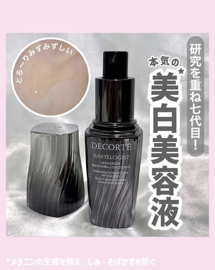 DECORTÉ ホワイトロジスト ネオジェネシス ブライトニング コンセントレイトのクチコミ「
コスメデコルテが研究に研究を重ねた
7代目✨美白*美容液のご紹介😻🤍
*メラニンの生.....」(1枚目)