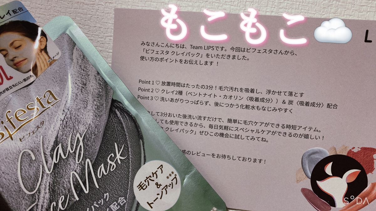 クレイパック/ビフェスタ/洗い流すパック・マスクを使ったクチコミ(1枚目)