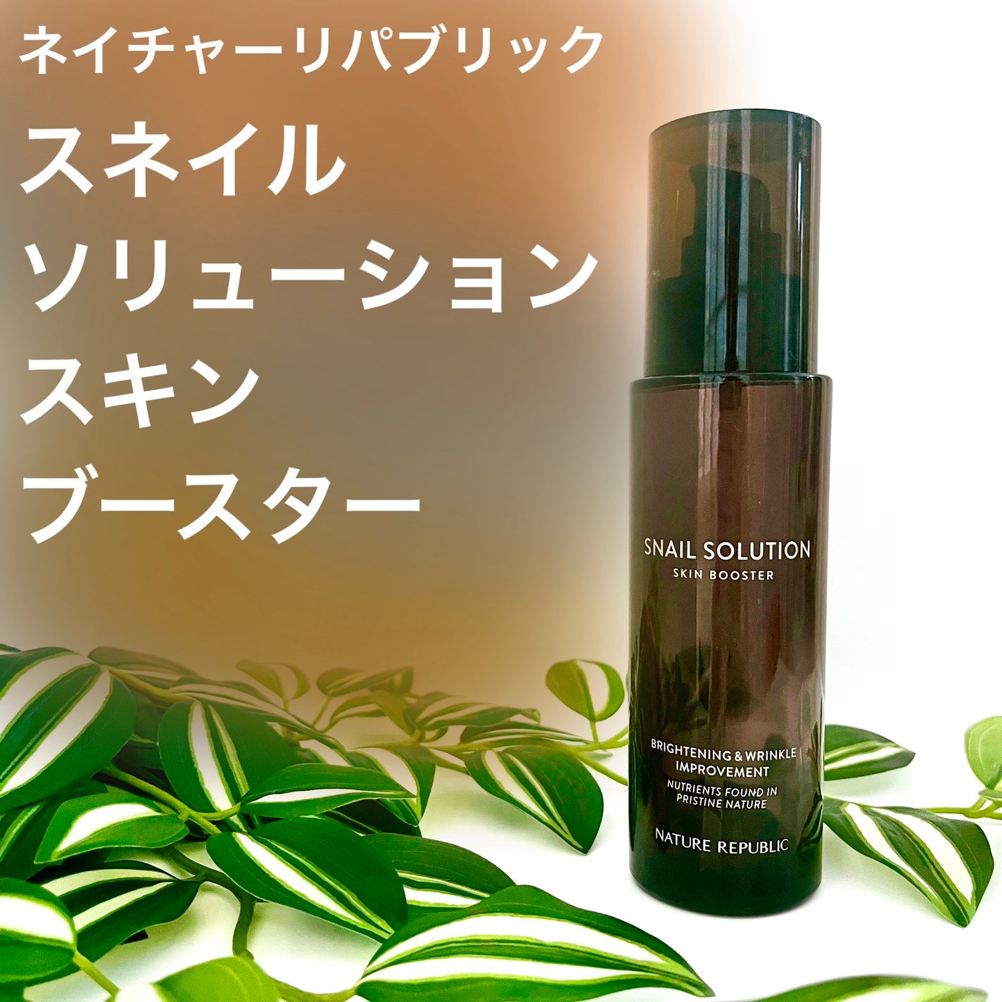 (旧)スネイルソリューションスキンブースター/ネイチャーリパブリック/ブースター・導入液を使ったクチコミ(1枚目)